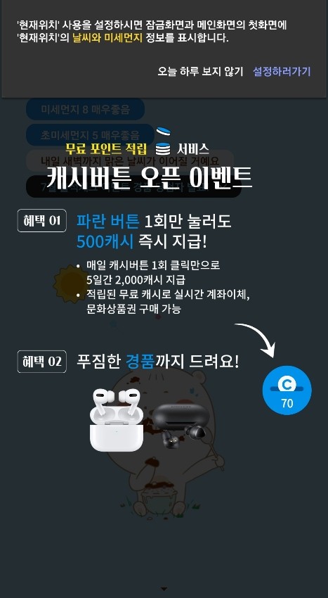  적립량 작지만 좋은 어플 모음 캐시버튼시리즈(하루날씨,하루명언,곰오디오,곰플레이어,더치트,지하철,경품모아)