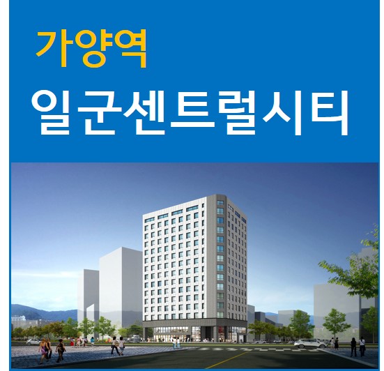  강서구 가양역 일군 센트럴시티 상가 잔여 분양