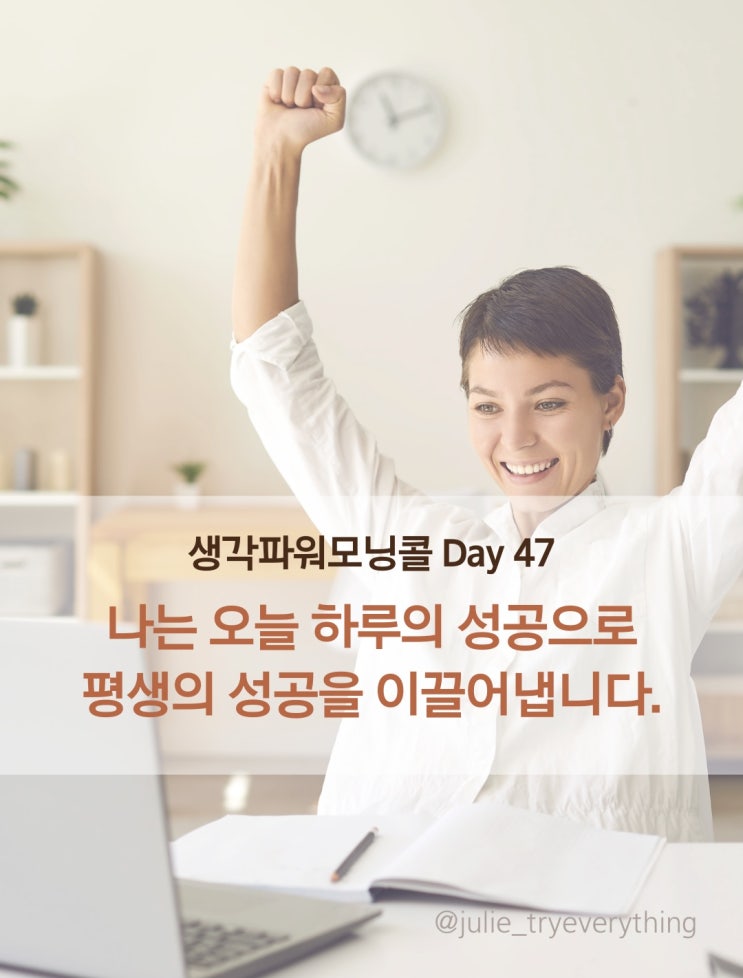 작은 성공_생각파워모닝콜 Day 47(김유라 작가)