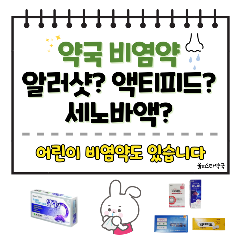 약국 비염약 구입하여