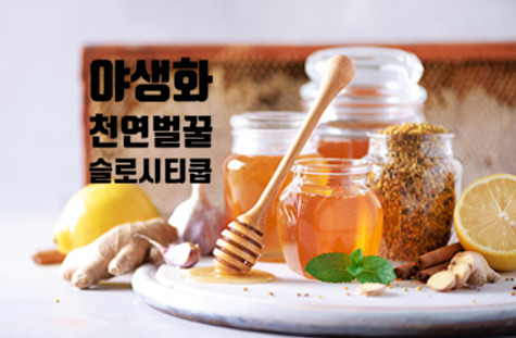  야생화천연벌꿀 슬로시티쿱으로 우리가족 건강지키기