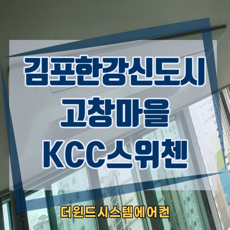  김포한강신도시고창마을KCC스위첸[김포시스템에어컨설치]