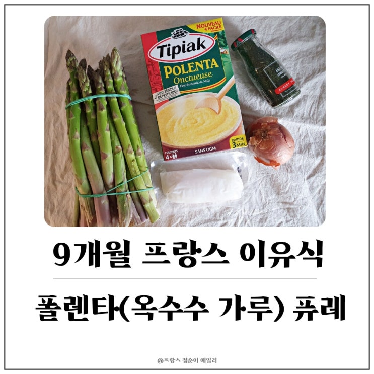  [9개월 아기 프랑스 이유식] 폴렌타(옥수수 가루), 대구, 아스파라거스 퓨레 만들기