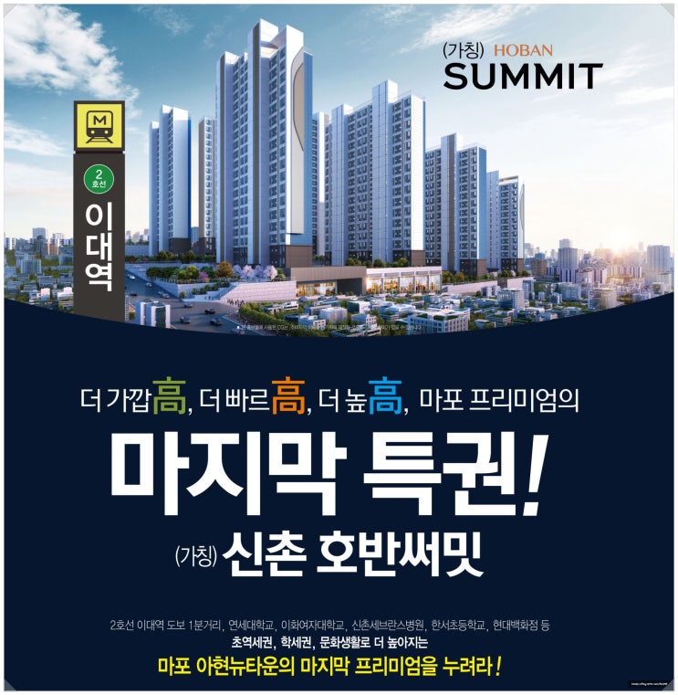  이대역 신촌 호반써밋 초역세권 아파트 분양 소식