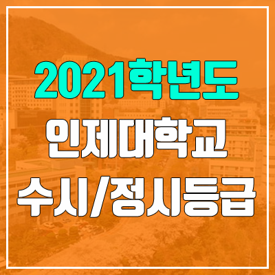 인제대학교 수시등급 / 정시등급 (2021, 예비번호) 인제대학교 수시등급 / 정시등급 (2021, 예비번호)