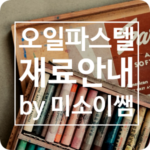  오일파스텔 초보인데 시작할 때 무슨 재료가 필요해요?