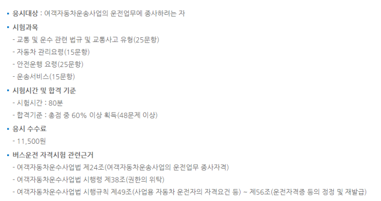 화물/버스/택시 운전자격 시험