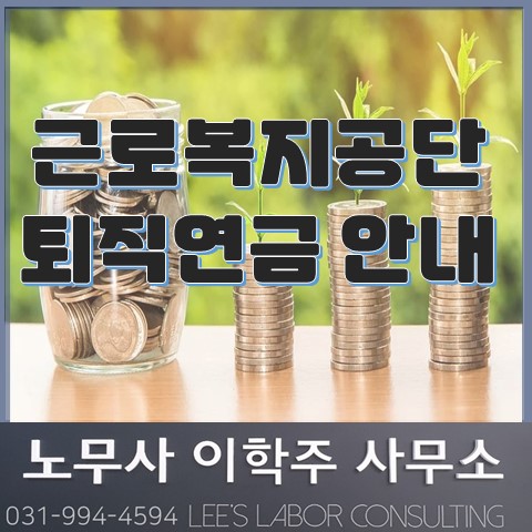 근로복지공단 퇴직연금 안내 (파주노무사, 파주시노무사)