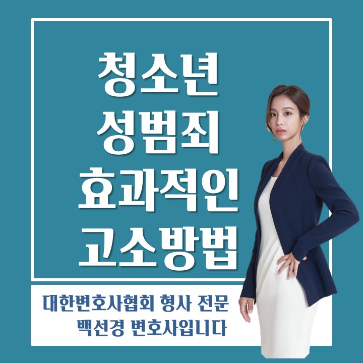  성범죄피해를 당한 청소년이 효과적으로 고소하는 방법