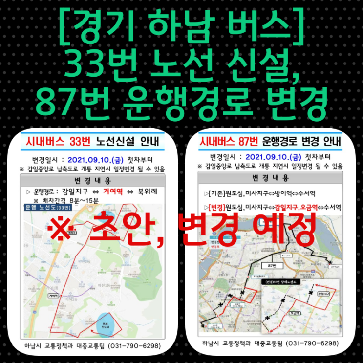 [경기 하남 버스] [초안, 변경 예정] 21년 9월 중 33번 노선 신설, 87번 운행경로 변경