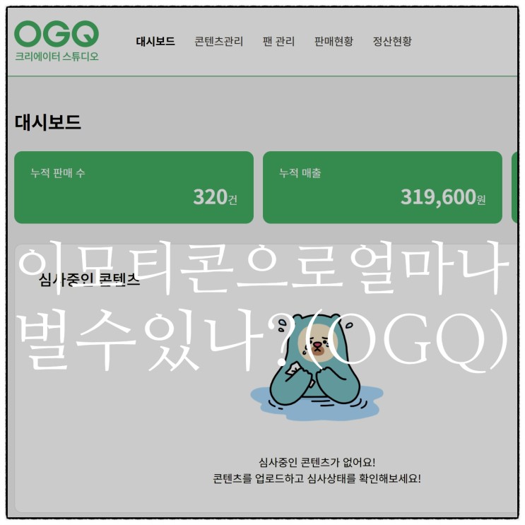 OGQ크리에이트 스튜디오 내 스티커(네이버이모티콘)수익 공개!!!