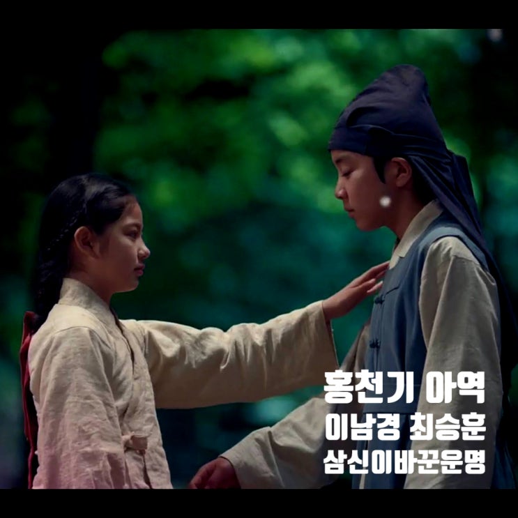홍천기 아역 이남경 최승훈 삼신이 바꿔버린 천기와 하람의 운명 홍천기 아역 이남경 최승훈 삼신이 바꿔버린 천기와 하람의 운명