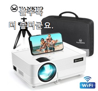  직접찾은 샤오미빔프로젝터 추천 리스트 너무 좋아 가슴이 뛰네요.