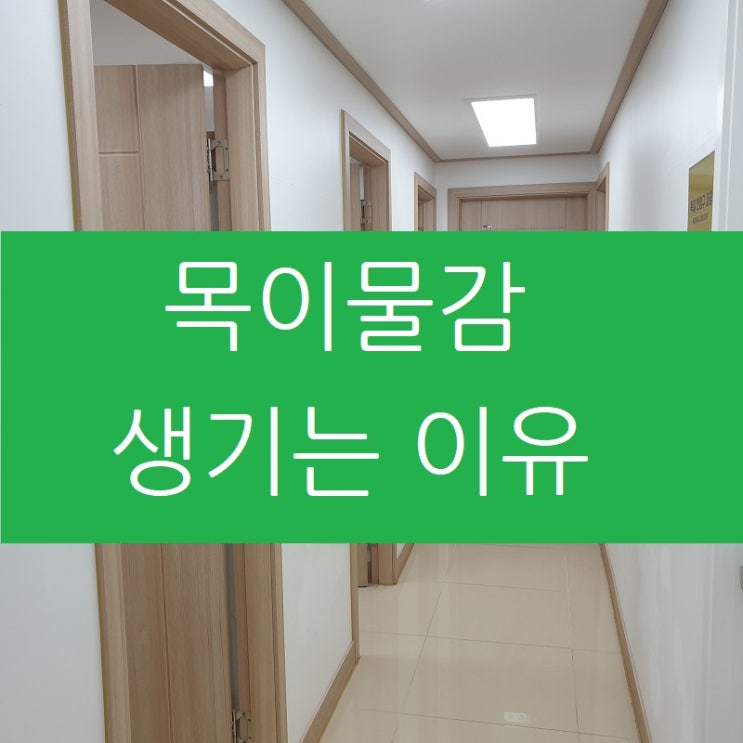  목이물감이 계속되어 답답하고 가래도 낀다면