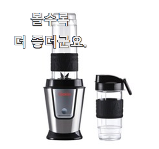  방구석전문가 추천 미니믹서기 제품 맘에 이렇게 쏙 들어요.