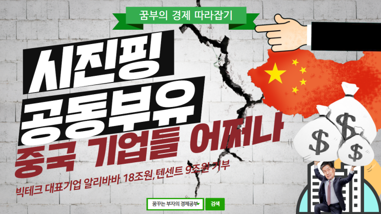  시진핑 공동부유 언급에 중국 기업들 어쩌나~빅테크 대표 기업 알리바바 18조원 , 텐센트 9조원, 핀둬둬 1조8천억원 기부하기로!!