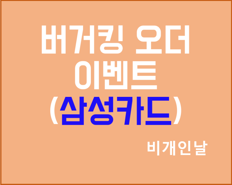  버거킹 오더로 치즈와퍼주니어 1개 더 받기 / 행사상품 2천원 할인 (삼성카드 9월 행사)
