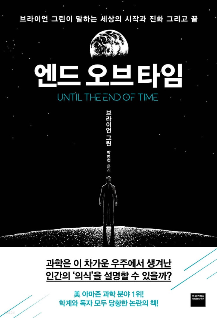 엔드 오브 타임 Until the end of time...세상의 시작과 끝