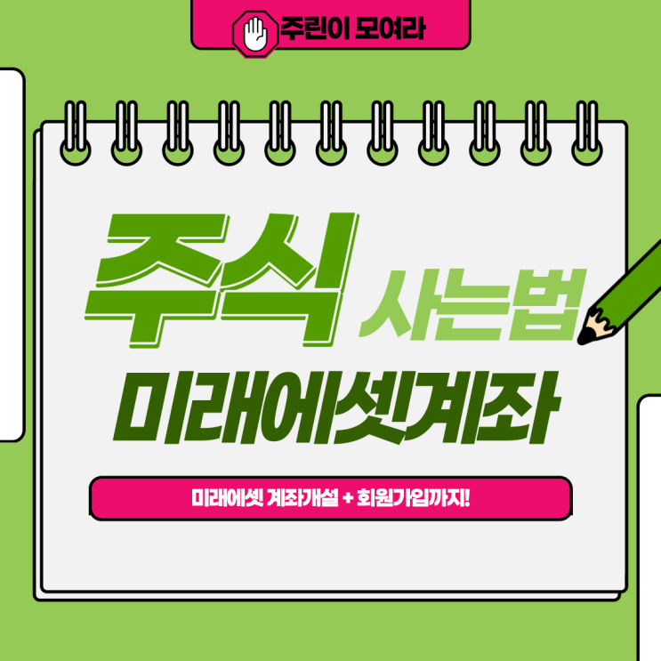  주식사는법 첫 단계 : 증권사 어플, 미래에셋증권 가입