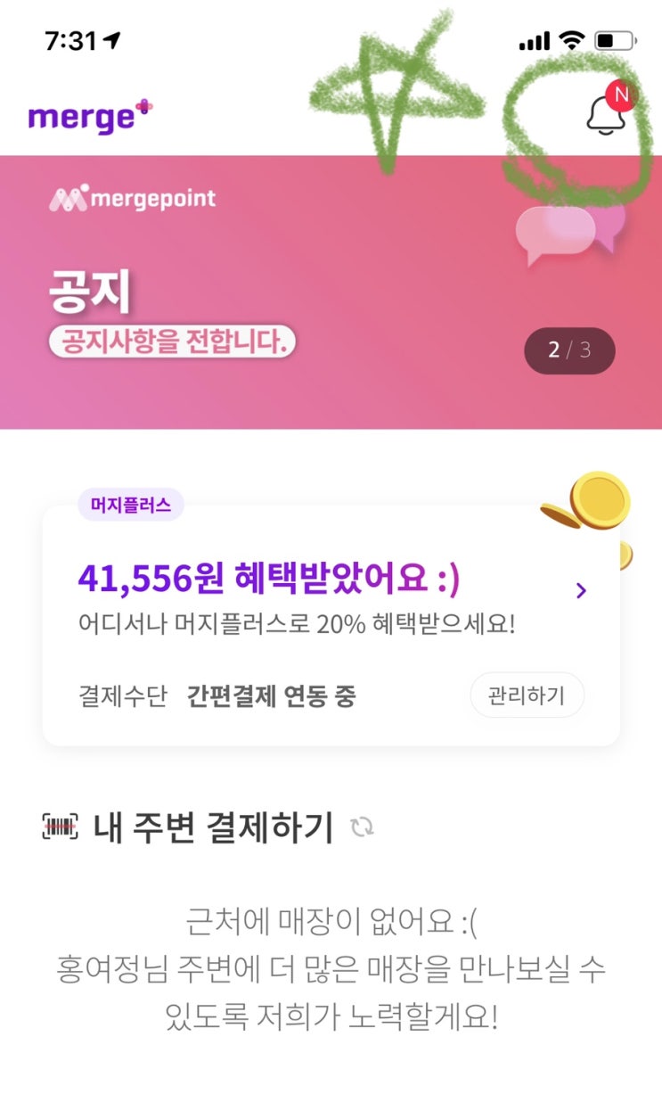  머지포인트 캐쉬백 페이코충전하기 (ft.내돈내놔)