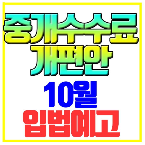  중개수수료 개편안 10월시행 입법예고