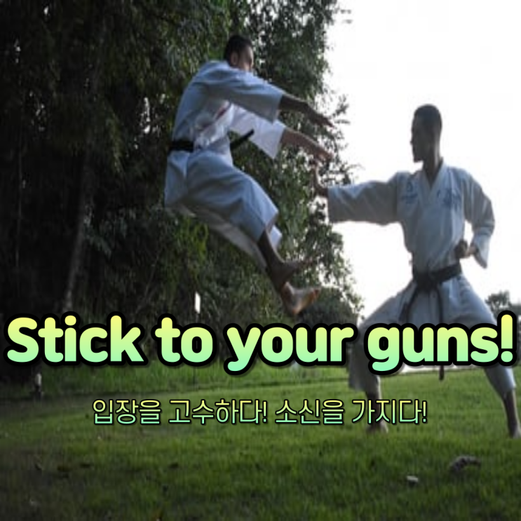  [초딩도 아는 영어 따라 하기! DAY 85]"자신의 입장을 고수하다! 소신을 가지고 행동하다!"