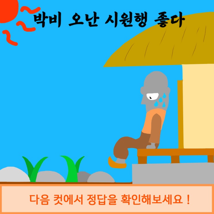  두리함께와 함께하는 제주어 퀴즈! 그 일곱번째