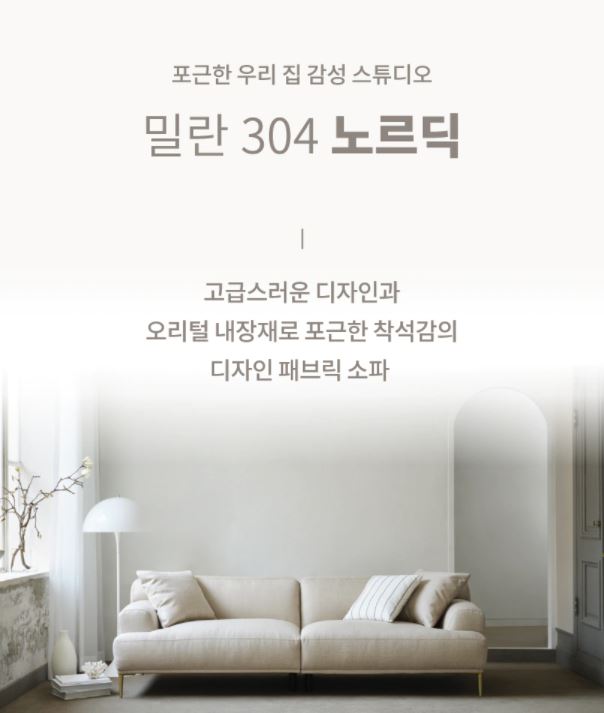  한샘 밀란304 노르딕 소파 전국 최저가 재고할인