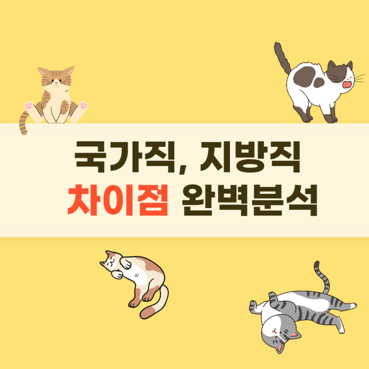  국가직 지방직 차이점/ 수원역공무원학원/매송공무원학원