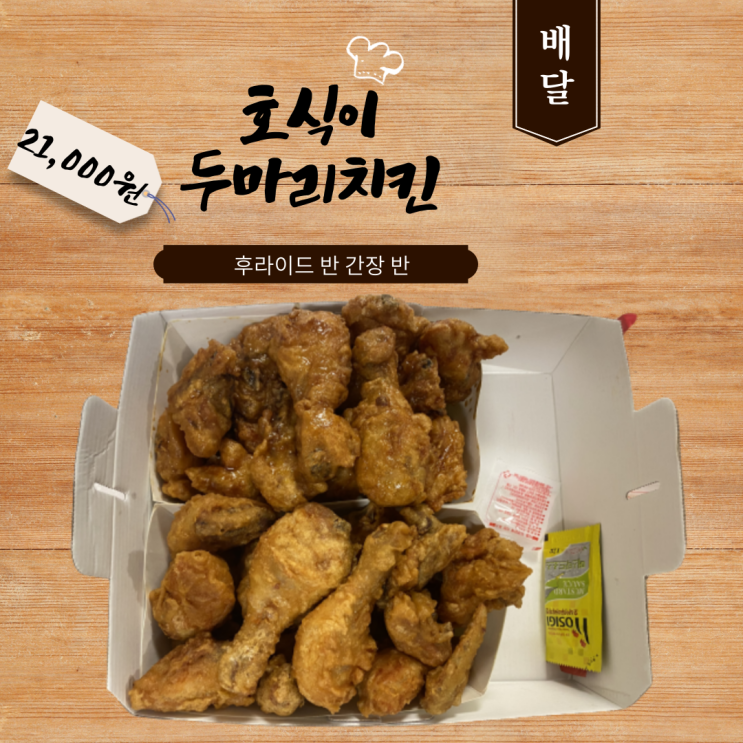  호식이두마리치킨 간장맛은 진리
