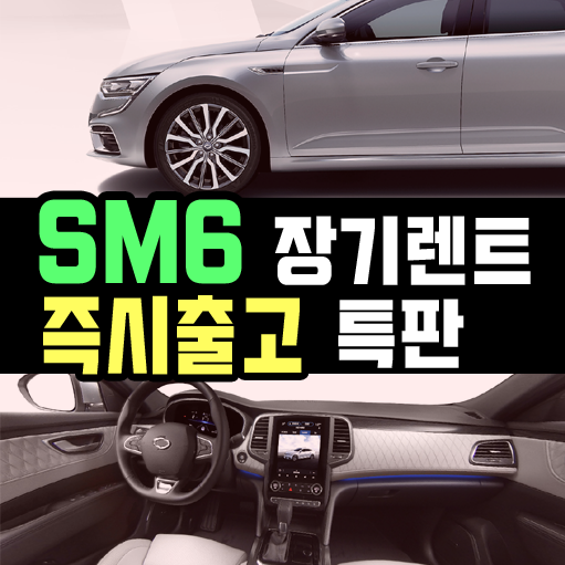  sm6 장기렌트카 빠른 출고 특판 몇일 걸리나요?