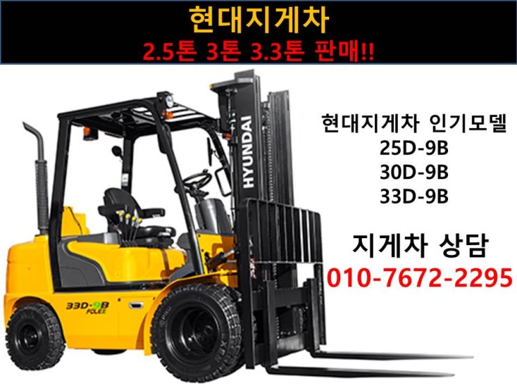  현대지게차 인기모델 30D-9B 3톤 신차 납품!!출고 상품 리뷰!! (자동발+사이드쉬프트) 제원 사양 옵션 지게차 신차가격 할부판매!!25D-9B 33D-9B 카탈로그 지게차정보