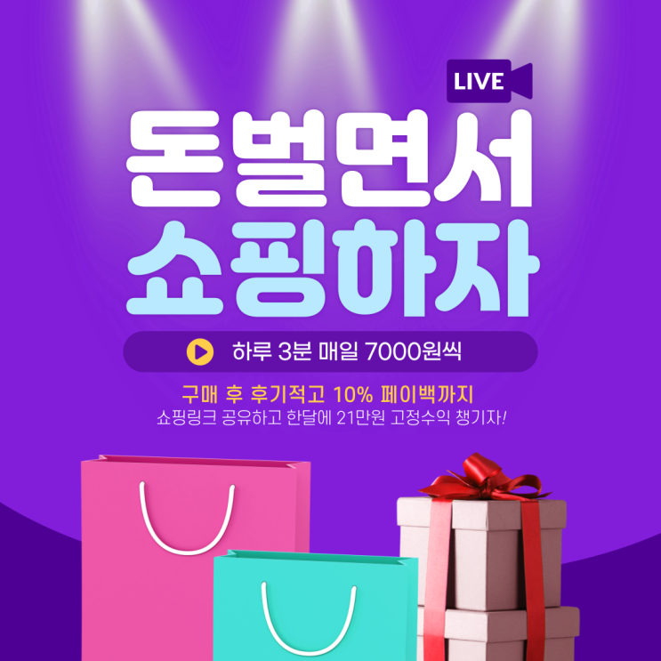  샵링크 하루 3분 투자 고정수익 7000원 받으며 쇼핑해요