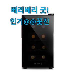 놀라운 가성비 와인셀러미니 베스트 순위 정말 기분이 좋아요. 놀라운 가성비 와인셀러미니 베스트 순위 정말 기분이 좋아요.
