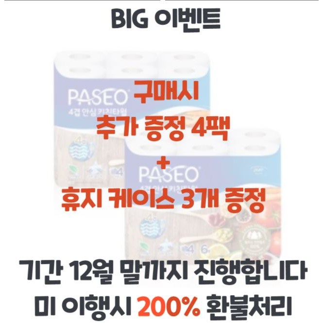 당신만 모르는 파세오 4겹 안심 천연펄프 키친타월 100매, 6롤, 5팩 ···