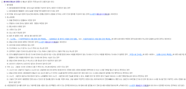 경찰 불송치 뜻 및 불송치 처분제도 이의신청 방법