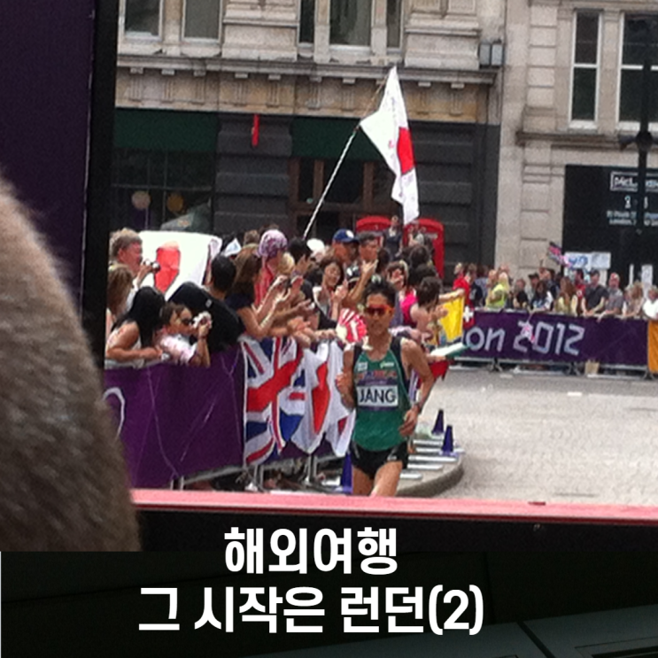 201208 첫 해외여행 시작은 런던(2)_올림픽현장을 눈앞에서