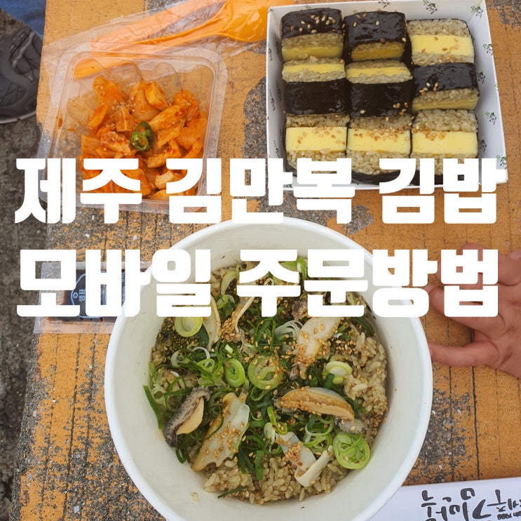 제주도 용두암에서 김만복 김밥 포장해서 먹기 (ft. 모바일 주문방법)