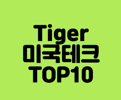 타이거 Tiger 미국테크TOP10 INDXX ETF 수익률 비교및 상품 소개