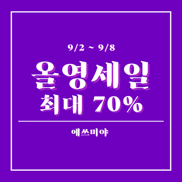 [할인 정보] 올리브영 세일 최대 70% 할인, 올영세일 9월 2일~ 9월 8일까지