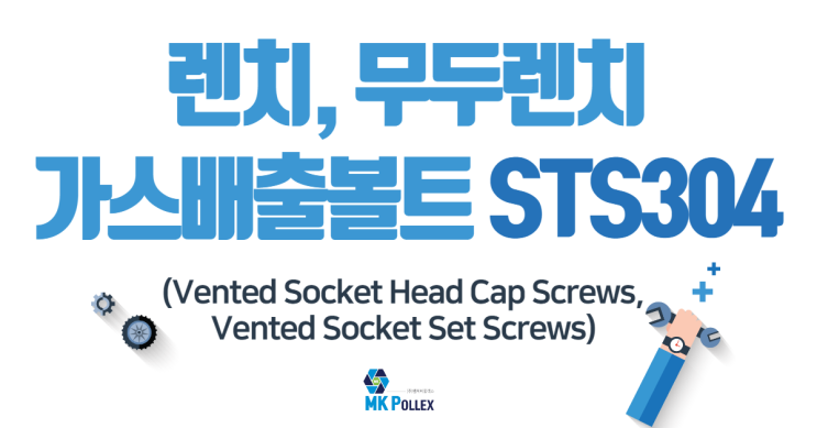 10-1,2. 렌치, 무두렌치 가스배출 볼트 (Vented Socket Head Cap, Set Screws) - STS304