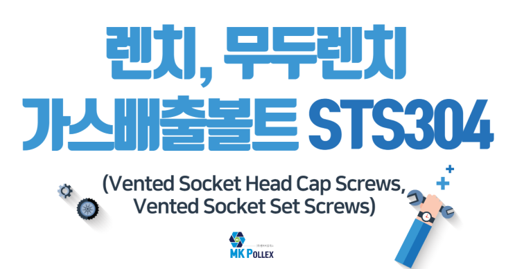  10-1,2. 렌치, 무두렌치 가스배출 볼트 (Vented Socket Head Cap, Set Screws) - STS304