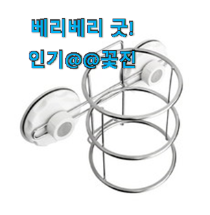 별점이 확실한 헤어드라이기거치대 검색 리스트 와이프가 인정하네요 별점이 확실한 헤어드라이기거치대 검색 리스트 와이프가 인정하네요