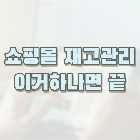  온라인+오프라인 통합 재고 관리 / 실시간 연동 [셀피아]