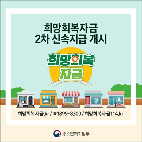  희망회복자금 2차 신속지급 개시ㆍ공익인고