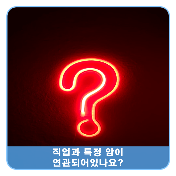  직업성 암 많이 발병하는 직업이 따로 있을까?