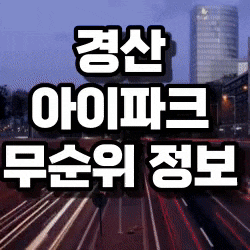  경산 아이파크 무순위 정보