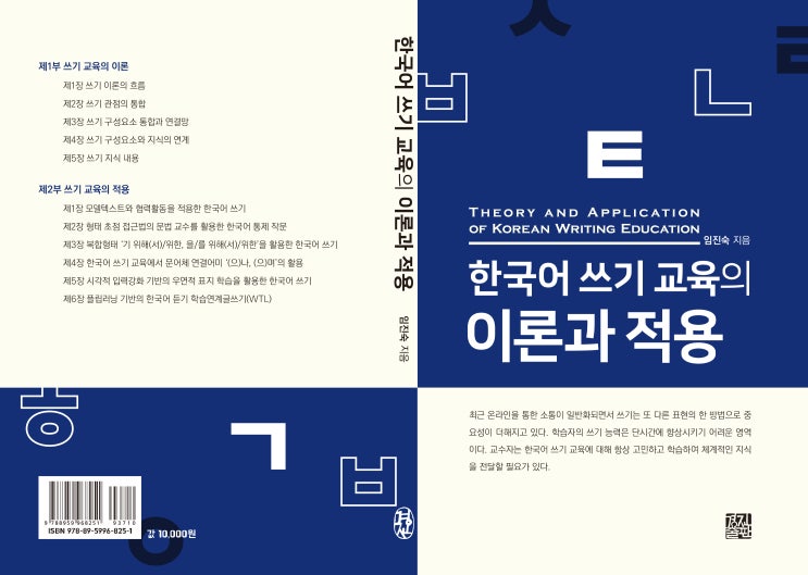 한국어 쓰기 교육의 이론과 적용