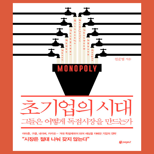  경영관련 책, 아마존·아마존코리아 전략 '초기업의 시대'