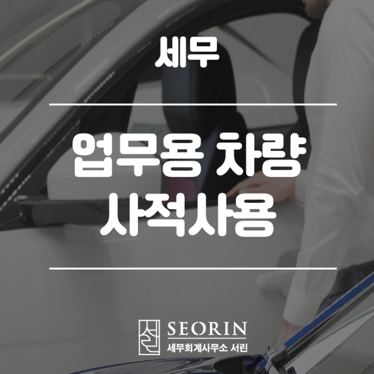  업무용 자동차 이렇게 사용하면 추징 당합니다.
